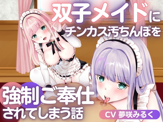 《期間限定110円》双子メイドにチンカス汚ちんぽを強制ご奉仕されてしまう話