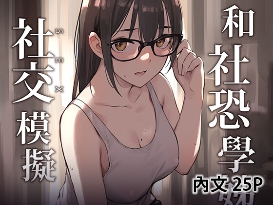 和社恐學姊的社交模擬