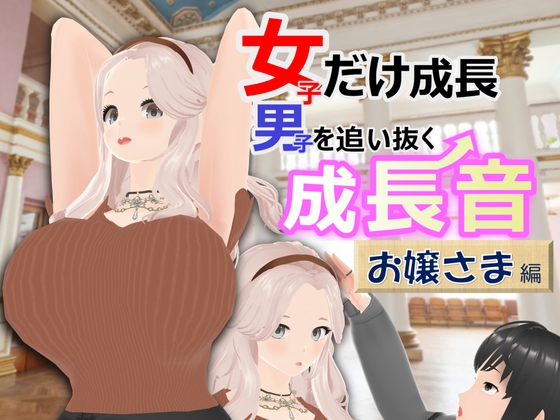 女子だけ成長 男子を追い抜く 成長音～お嬢さま編～