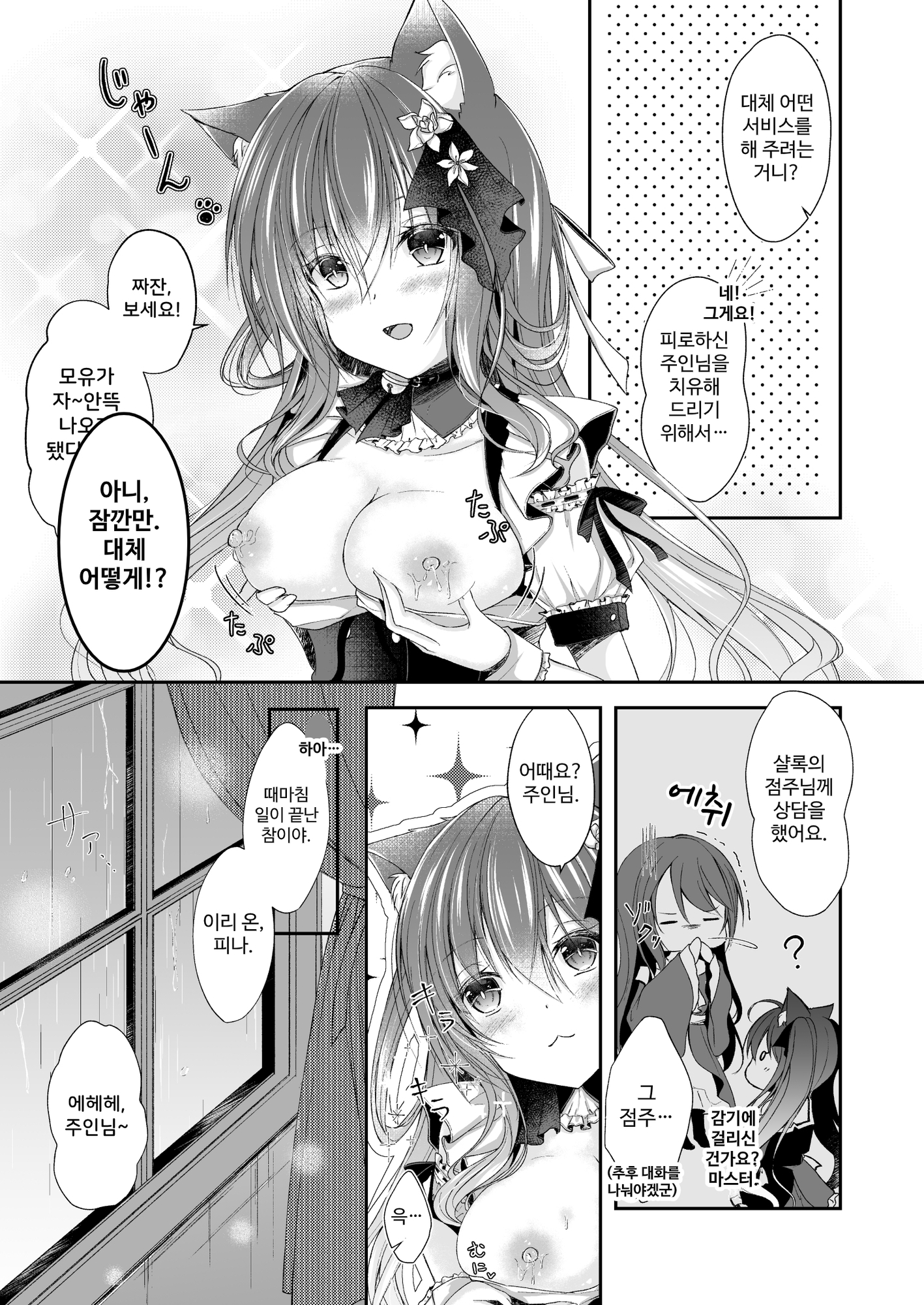 【韓国語版】メイドなにゃんこはご主人さまを癒やしたい#1