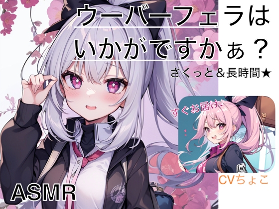 【フェラ専用♪】ウーバーフェラはいかがですかぁ? ノーマルパッケージ【ASMR】