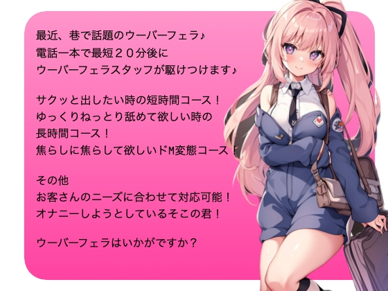 【フェラ専用♪】ウーバーフェラはいかがですかぁ? ノーマルパッケージ【ASMR】