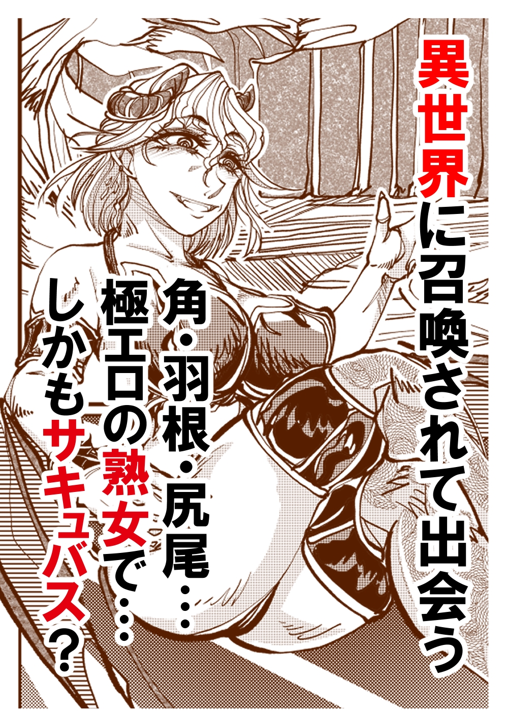 異世界行って人妻サキュバスをNTR