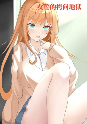 女警的拷问地狱-cv软软可乐