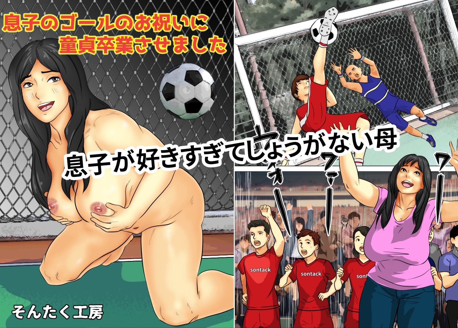 息子のゴールのお祝いに童貞卒業させました