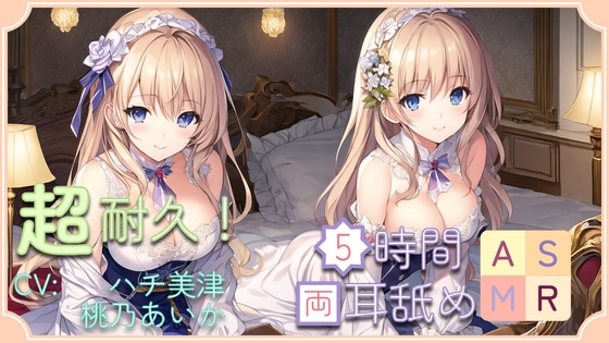 【超耐久!】5時間両耳舐めASMR Vol. 14