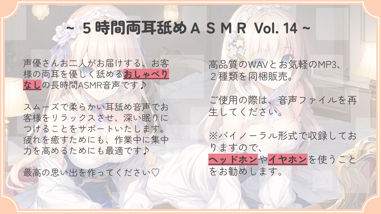 【超耐久!】5時間両耳舐めASMR Vol. 14