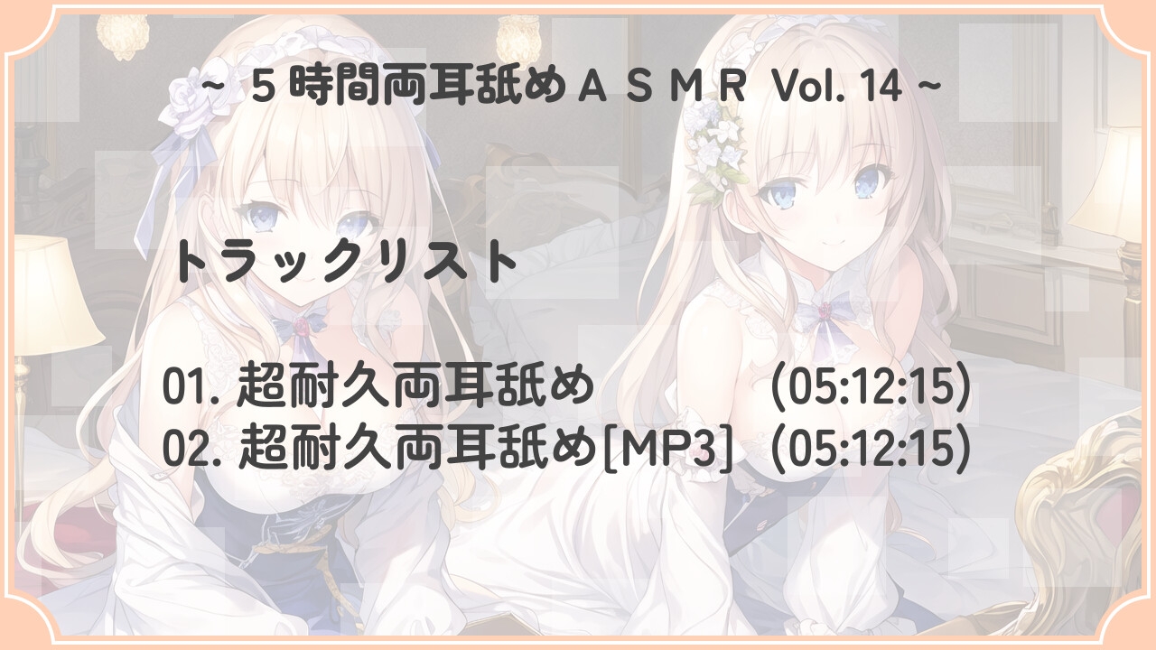 【超耐久!】5時間両耳舐めASMR Vol. 14