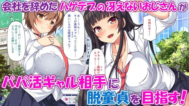 愛玩パパ活ギャル〜おじさん、アタシたちを飼ってみない?〜