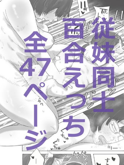 オサガリ～好きな従妹の初めてを奪う話～