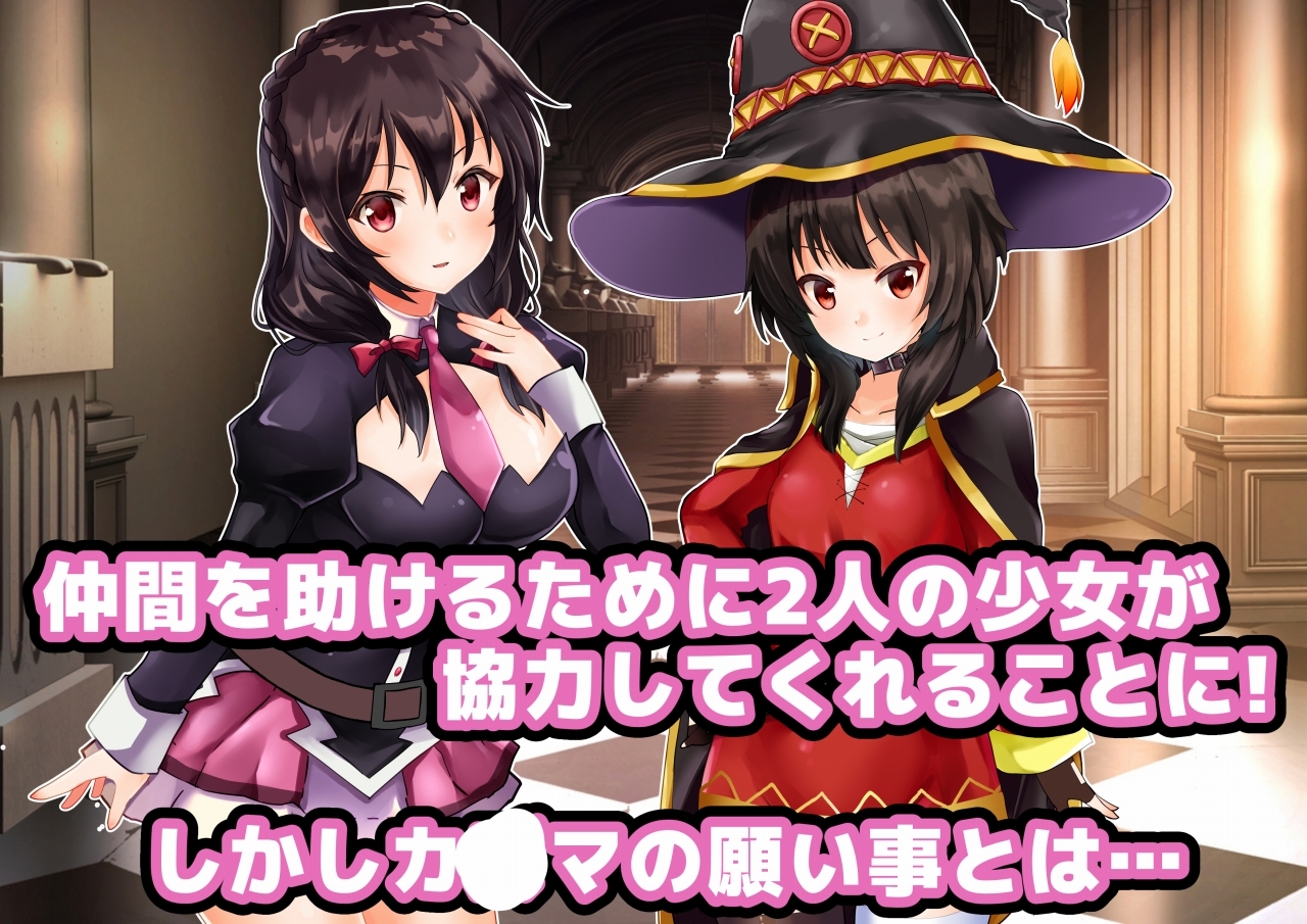 この素晴らしい紅魔族をいいなりに!