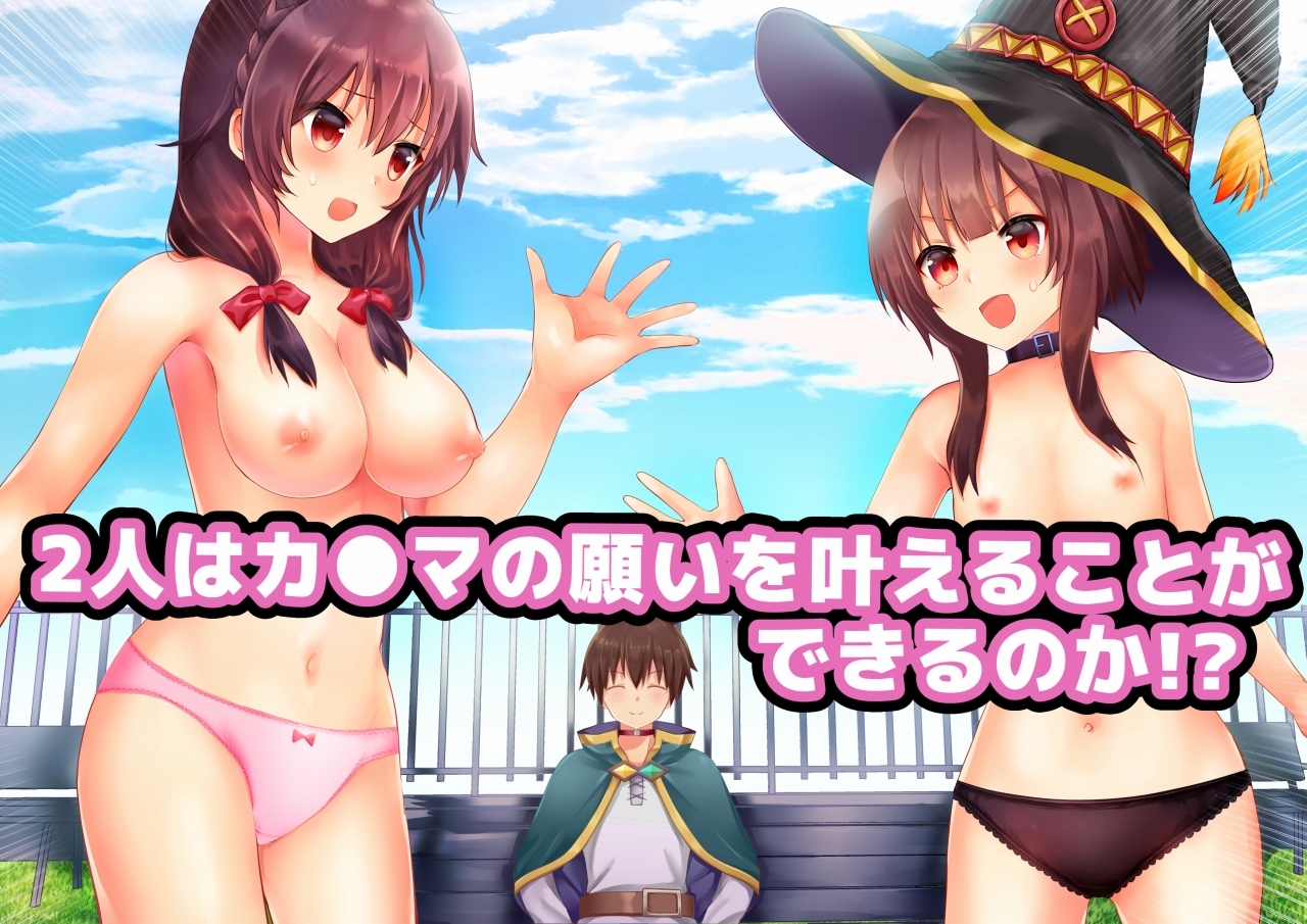 この素晴らしい紅魔族をいいなりに!
