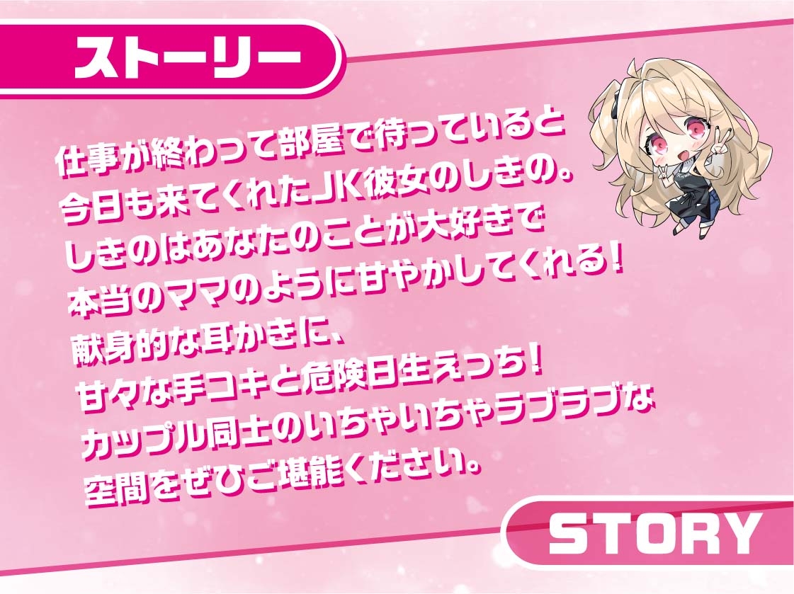 リアルママJKしきのちゃん～彼女のお部屋でお耳密着えちえちマッサージ～【フォーリーサウンド】