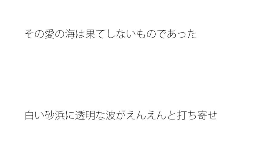 愛の海は無限だが みんな大陸を見ている