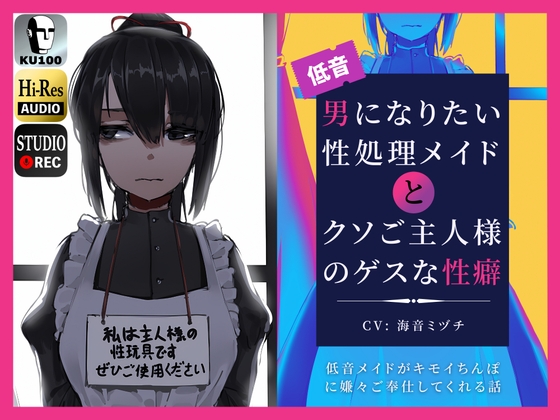 【初回限定25%OFF】男になりたい性処理メイドとクソご主人様のゲスな性癖～低音メイドがキモイちんぽに嫌々ご奉仕してくれる話～