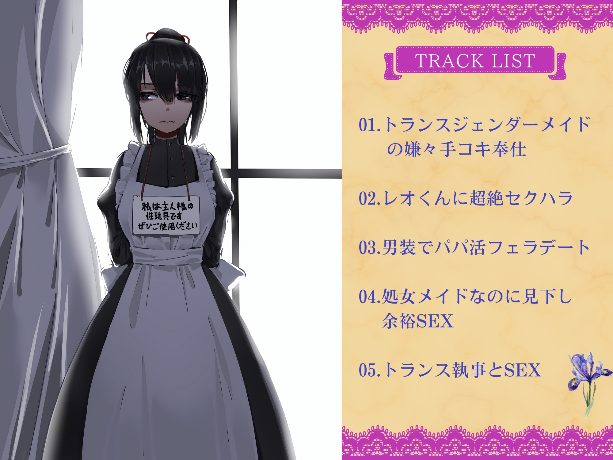 【初回限定25%OFF】男になりたい性処理メイドとクソご主人様のゲスな性癖～低音メイドがキモイちんぽに嫌々ご奉仕してくれる話～