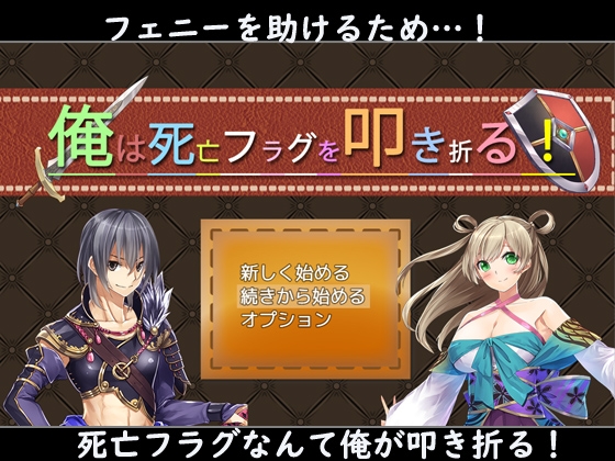 俺は死亡フラグを叩き折る!