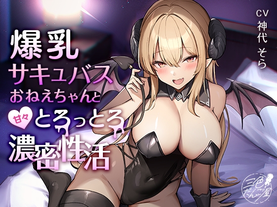 【期間限定220円】爆乳サキュバスおねえちゃんと甘々とろっとろ濃密性活～童貞お〇んぽドハマり中♪～