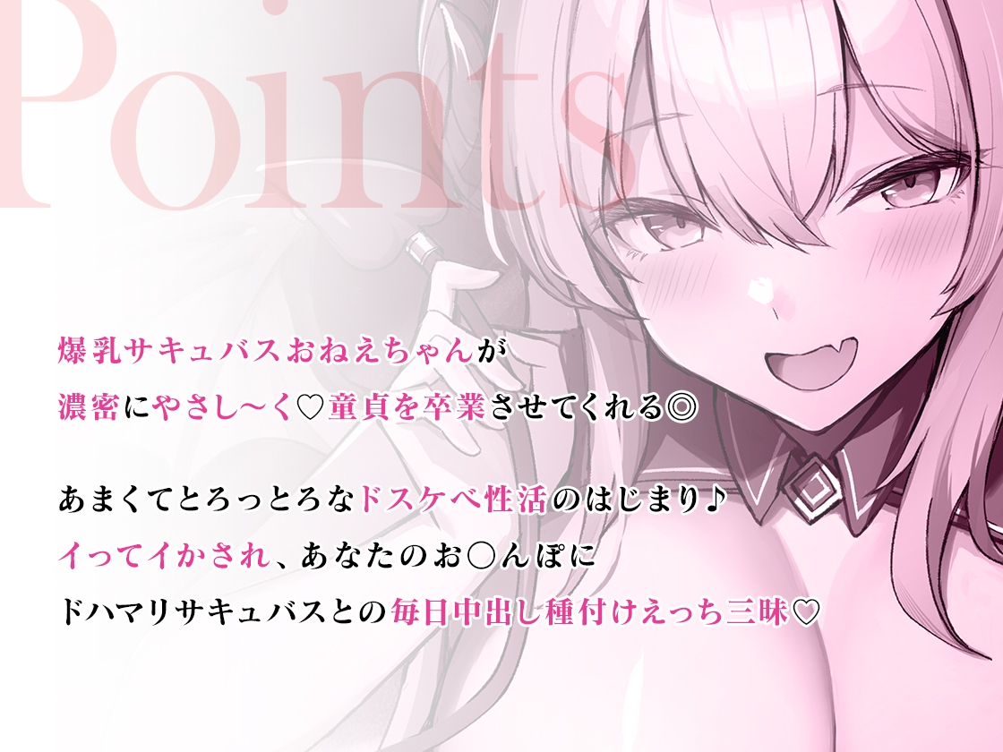 【期間限定220円】爆乳サキュバスおねえちゃんと甘々とろっとろ濃密性活～童貞お〇んぽドハマり中♪～