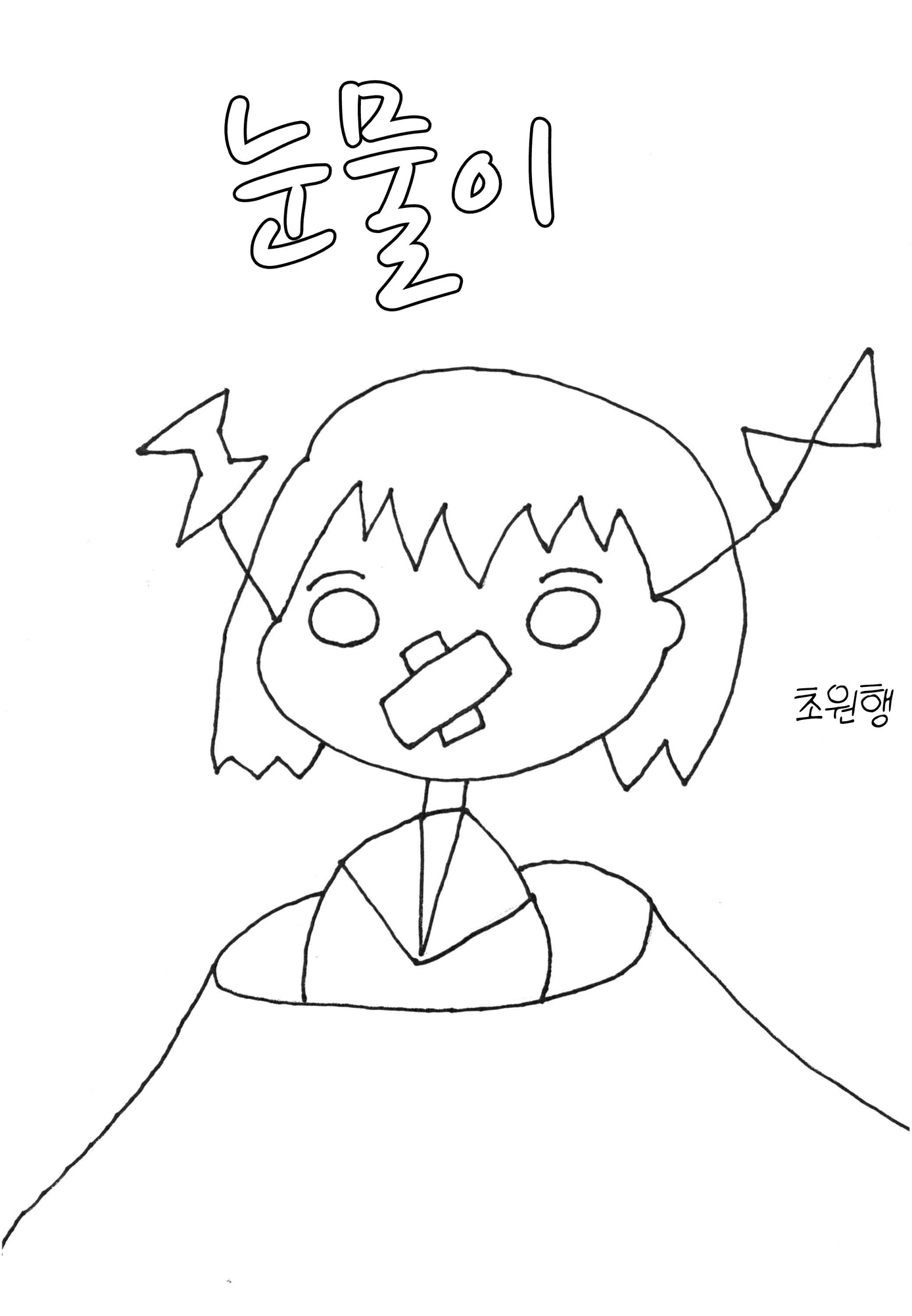 【韓国語版】なみだちゃん はらっぱにゆきの号