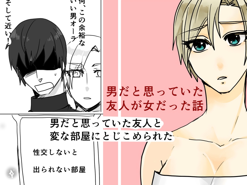 男だと思っていた友人が女だった話