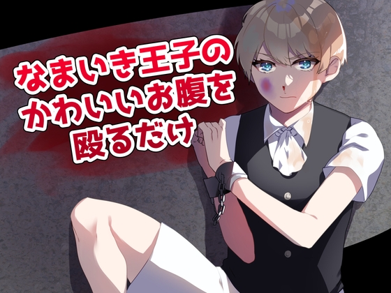 なまいき王子のかわいいお腹を殴るだけ