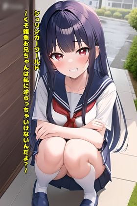 シュリンカーワールド ～くそ雑魚お兄ちゃんは私に逆らっちゃいけないんだよ?～