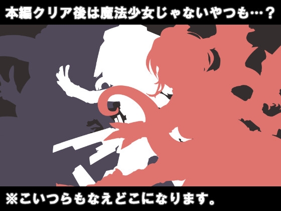 魔法少女苗床計画