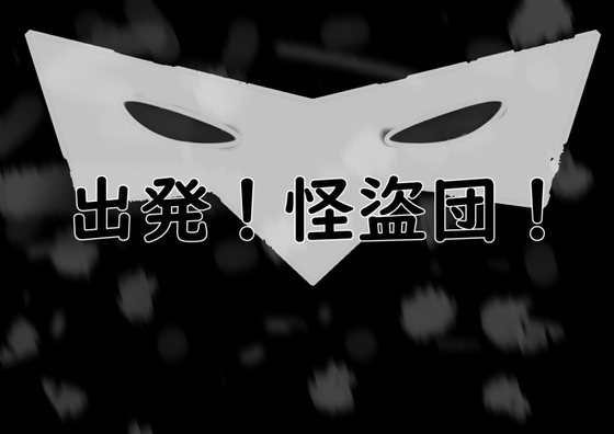 【サタスペシナリオ】出発!怪盜団!(附中文版)