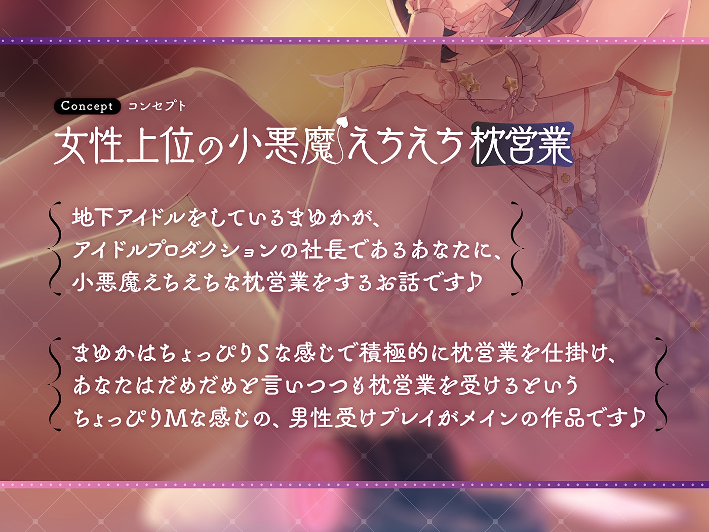 地下アイドルまゆかのとろとろ耳舐め営業〜ガチ恋注意!小悪魔奉仕のJKおまんこ生挿れ誘惑〜