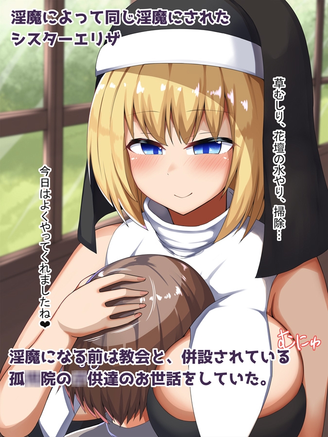 サキュバスシスターの日常 孤○院の○供達