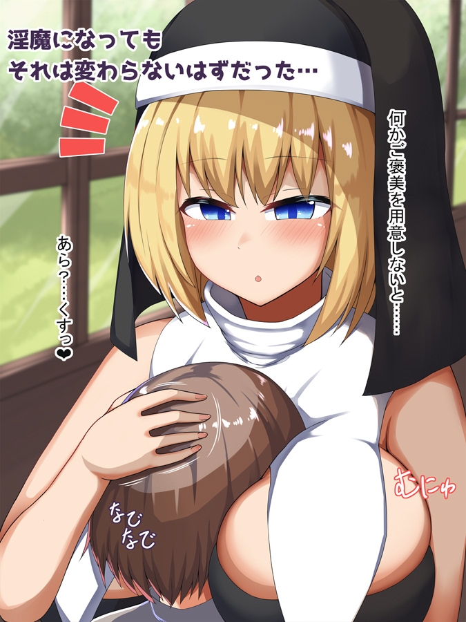 サキュバスシスターの日常 孤○院の○供達