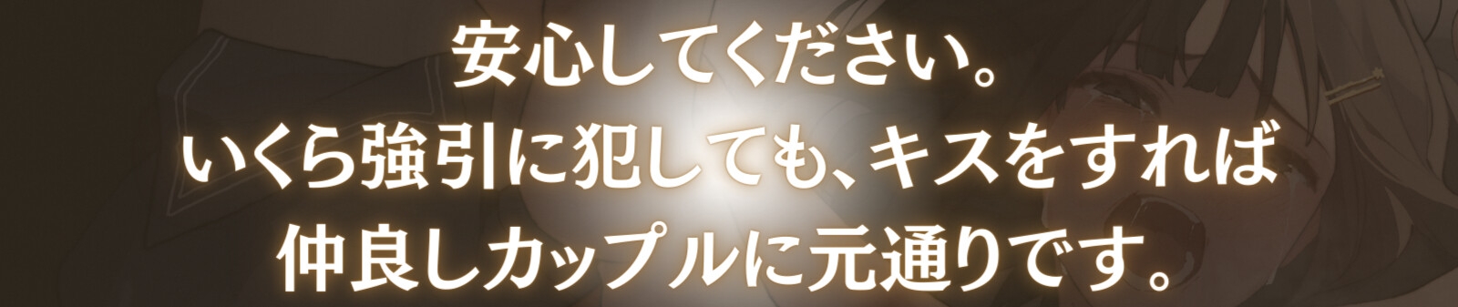 【陵辱レイプ→記憶リセット】清純カノジョはキスで記憶が巻き戻る-いくら犯して嫌われても、キスで関係は元通り-