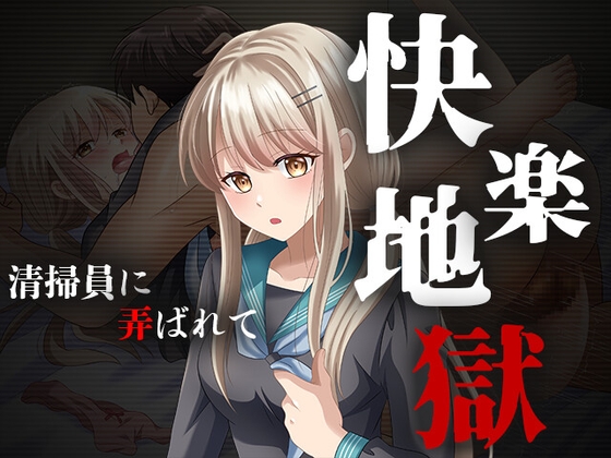 援交JKの快楽地獄～清掃員に弄ばれて～