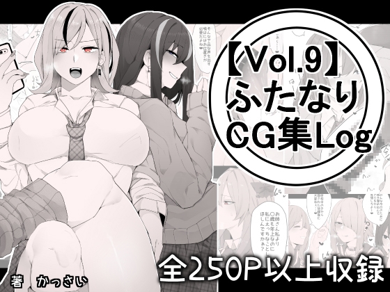 【vol.9】ふたなりCG集Log