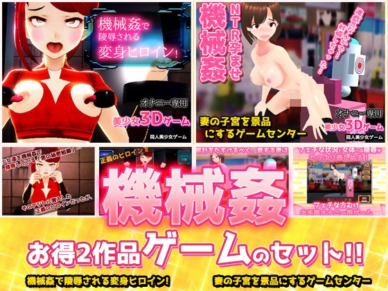 【2本セット!!】機械姦～「変身ヒロイン」編&「人妻ゲームセンター」編～大人の変態ゲーム