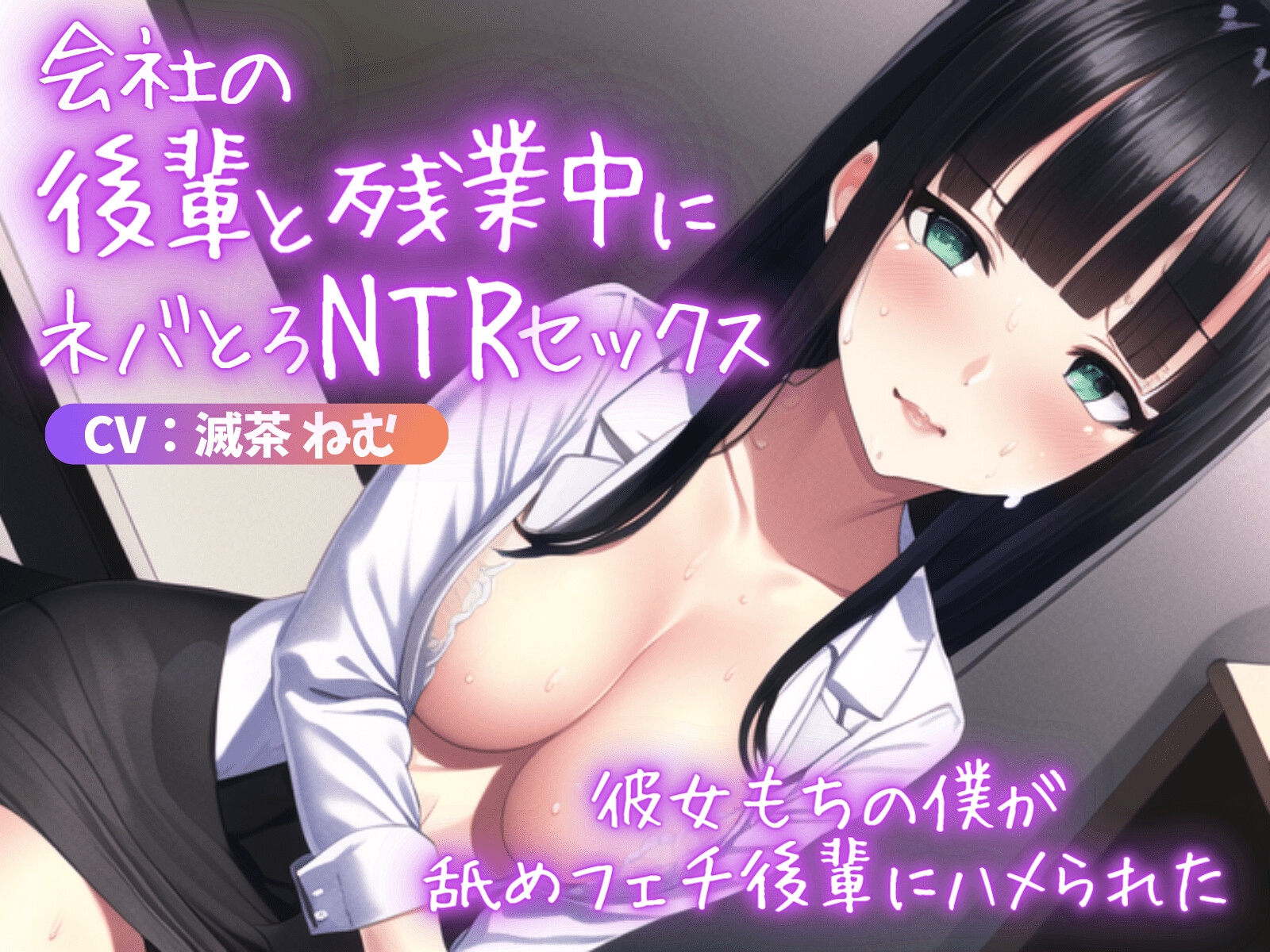 《期間限定110円》会社の後輩と残業中にネバとろNTRセックス～彼女もちの僕が舐めフェチ後輩にハメられた