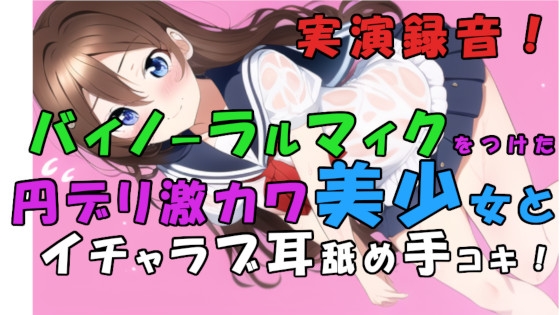 実演録音!貧困で激カワな子が増えすぎぃ!?トー横円デリ呼んでみた!耳舐め甘イチャローション手コキ! ASMR/バイノーラル/耳責め/キス/喘ぎ/女子校生/素人/貧乳