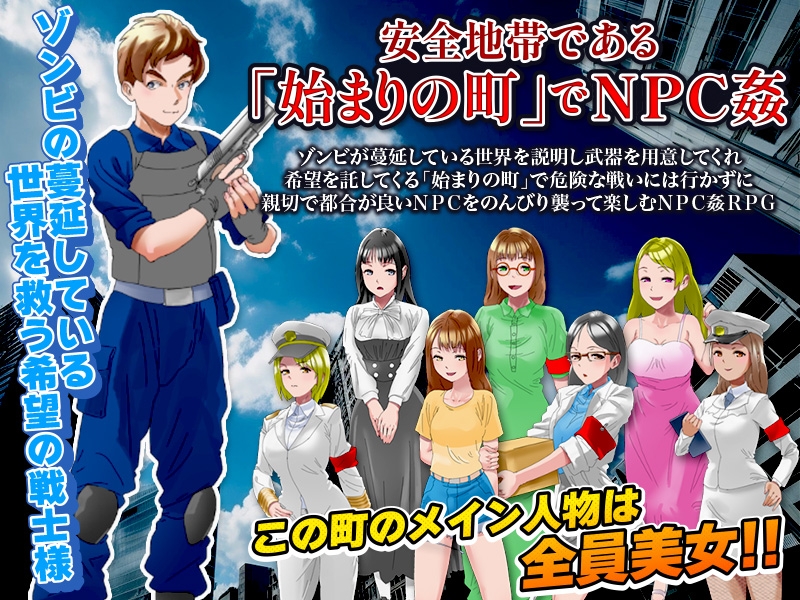 NPC姦のほかに安全地帯を出てゾンビ殲滅冒険も出来るRPG