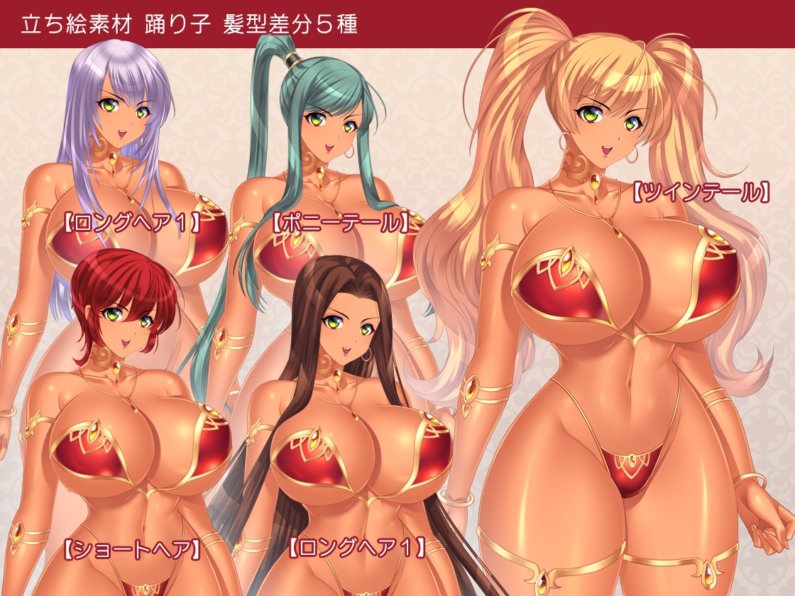 【立ち絵素材】踊り子【成人向版】