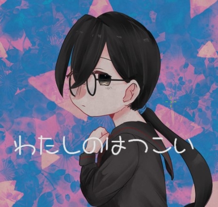 わたしのはつこい