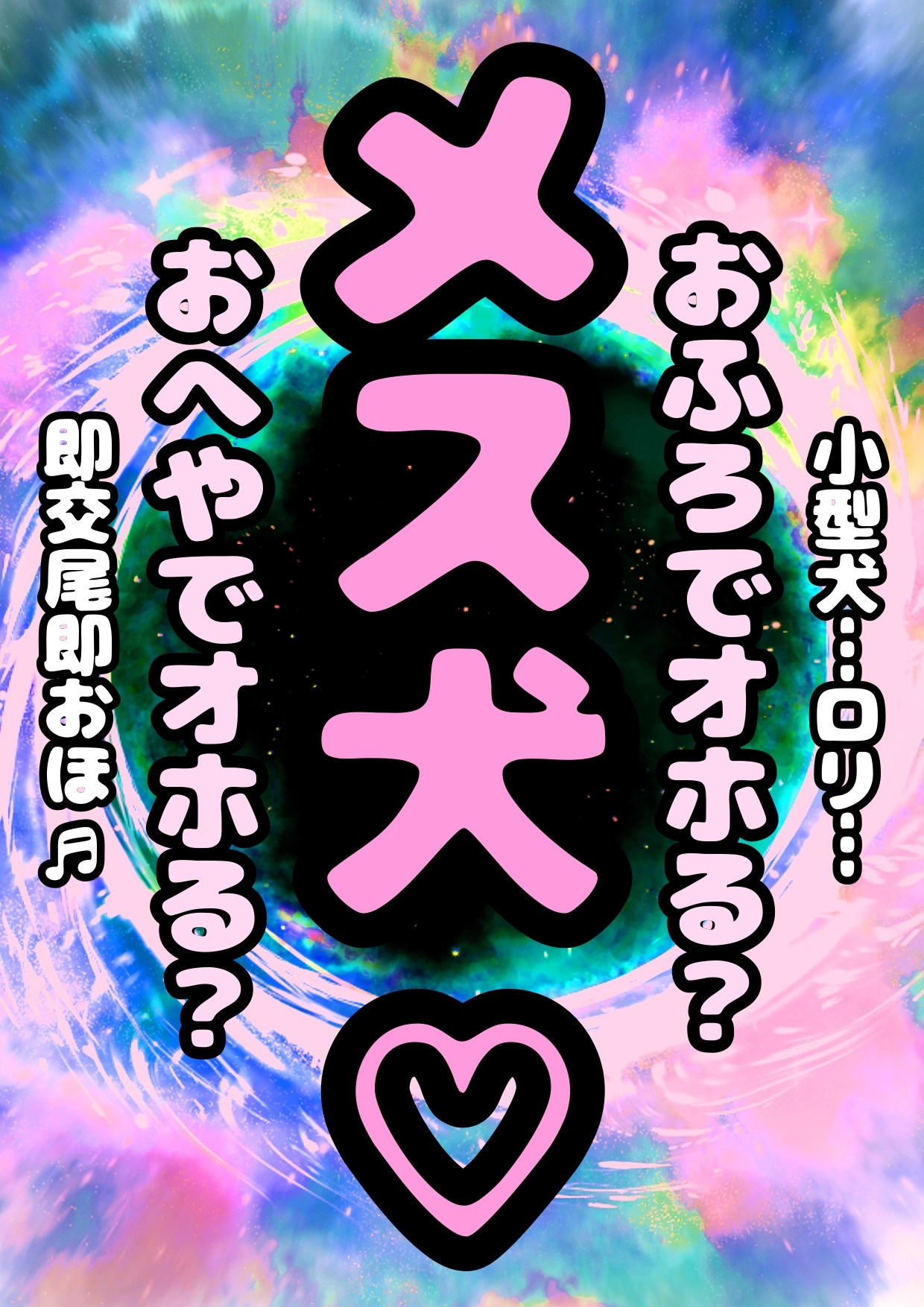 ☆メス犬☆即交尾系♪ おほ声♬小型犬のおこえ?…つまり…ロリって事…!? おふろでも交尾するの? つまり…おほ声が響いちゃうって琴…!?よきですね♬良きです♪
