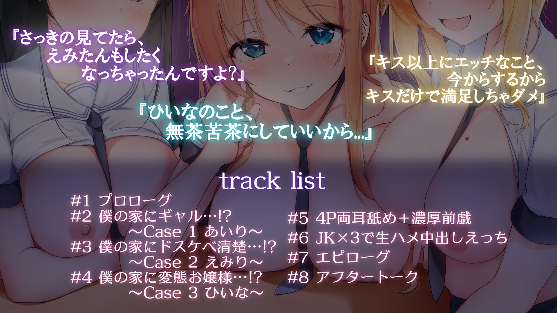 おしかけJK×3 ～絶頂耳舐め4DX&4Pはーれむえっち～