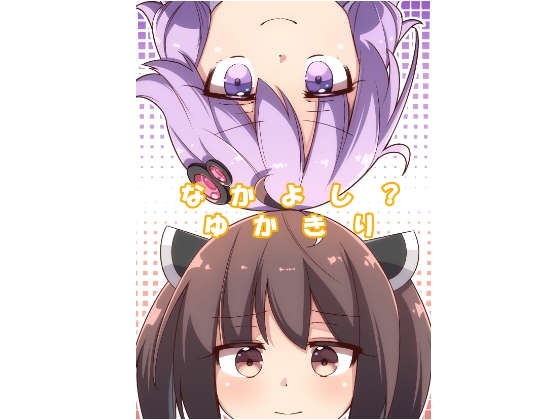 なかよし?ゆかきり