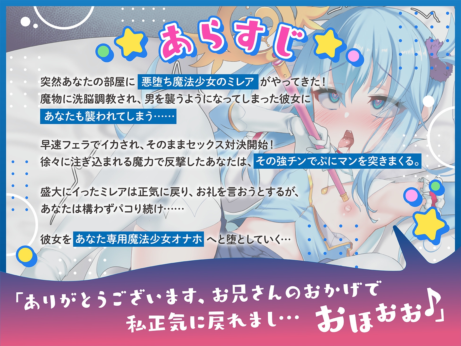 【早期購入99円】悪堕ち魔法少女に反撃SEX! 光の魔法少女に戻ろうが構わずピストンし続けオホ声絶頂