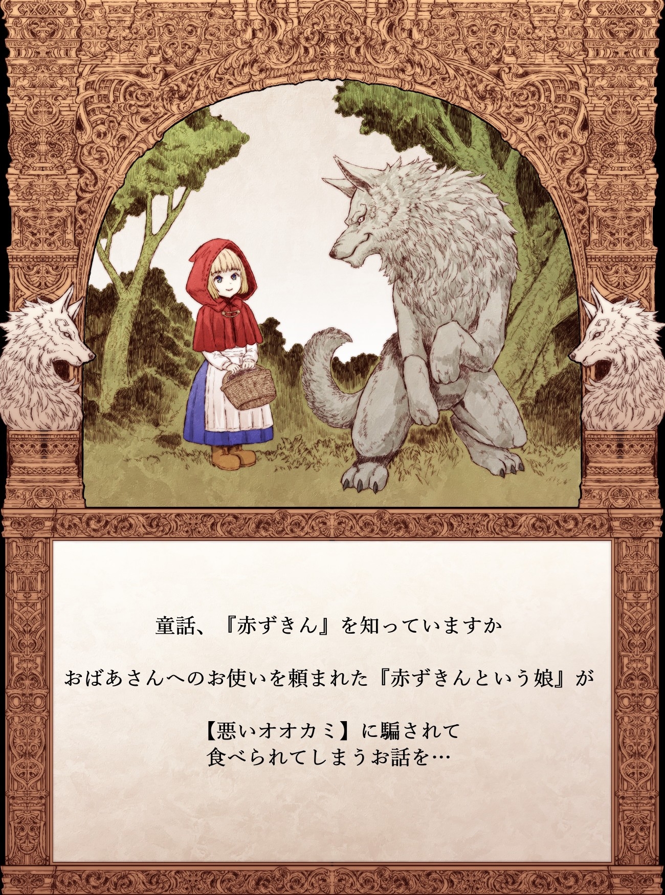 【絵本】できそこないのおとぎ話【赤ずきんのなりそこない編】