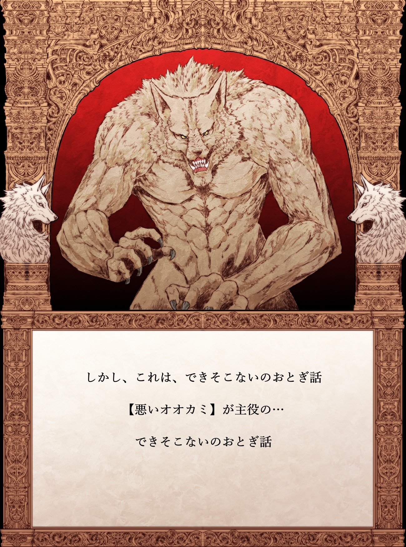 【絵本】できそこないのおとぎ話【赤ずきんのなりそこない編】