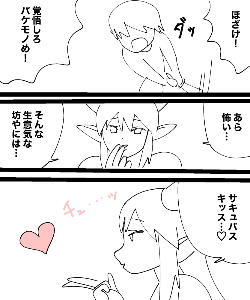 サキュバスキッス