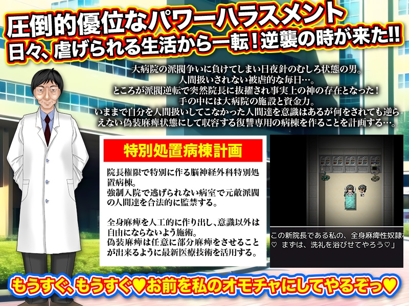 特別復讐麻痺病棟