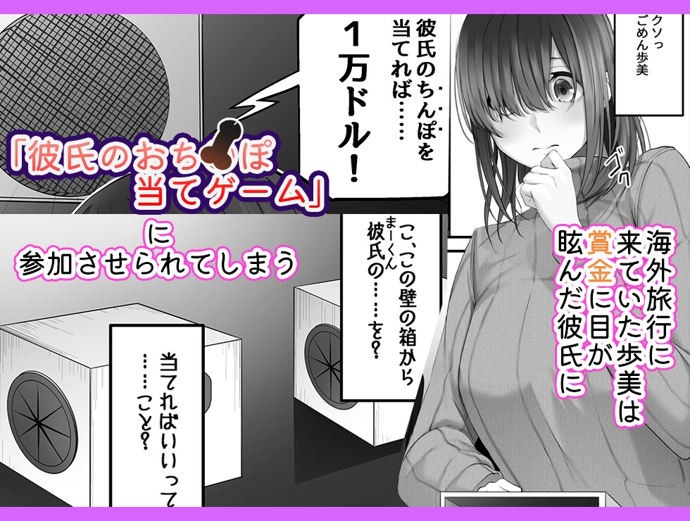 おちんぽ当てゲーム in USA ~短小包茎の彼氏チンポなんてすぐに分かるよね?~